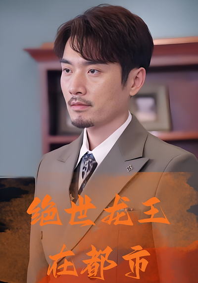 绝世龙王在都市}