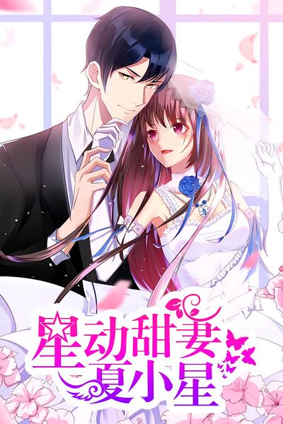 星动甜妻夏小星}