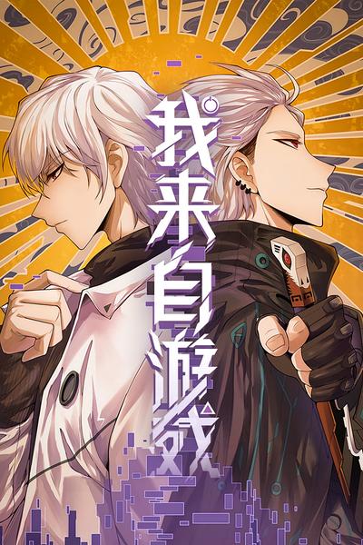 我来自游戏 第1季}