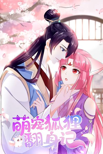 萌宠狐狸翻身记 第1季}