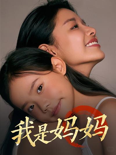 我是妈妈/丁潼}