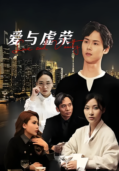 爱与虚荣}