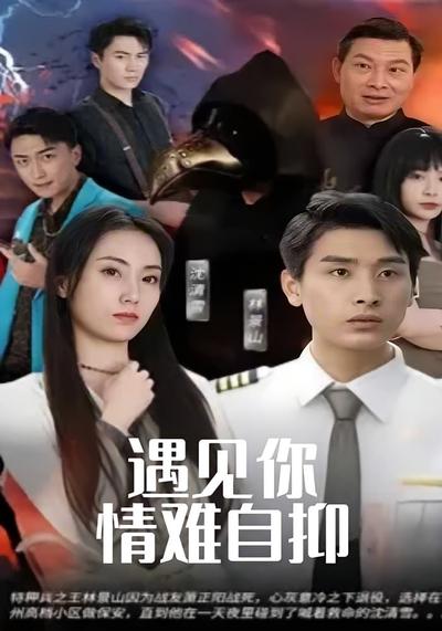 遇见你情难自抑}