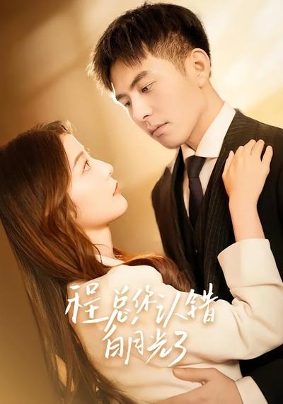 程总，你认错白月光了}