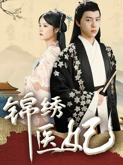 锦绣医妃}