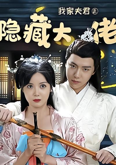 我家夫君是隐藏大佬}