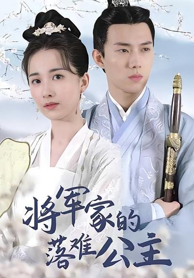 将军家的落难公主}