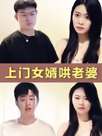 上门女婿哄老婆}