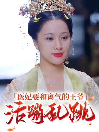 医妃要和离气的王爷活蹦乱跳}