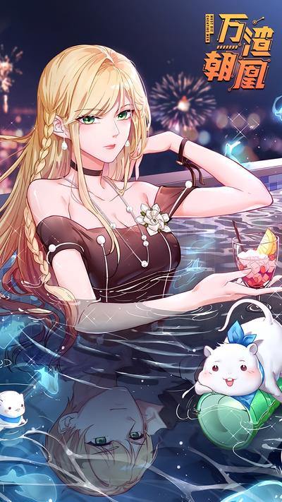 万渣朝凰第二季}