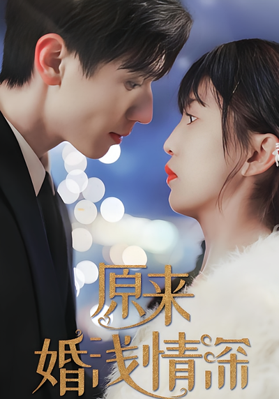 原来婚浅情深}