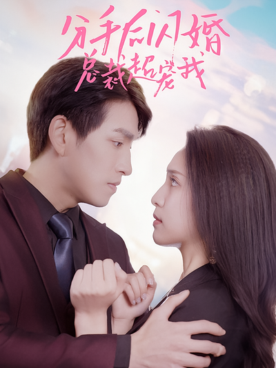 分手后闪婚总裁超宠我}