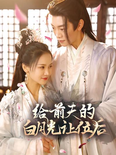 给前夫的白月光让位后}