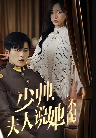 少帅，夫人说她不配}