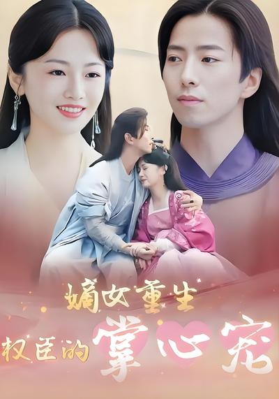 嫡女重生权臣的掌心宠}