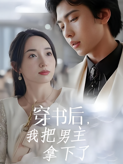 穿书后，我把男主拿下了}