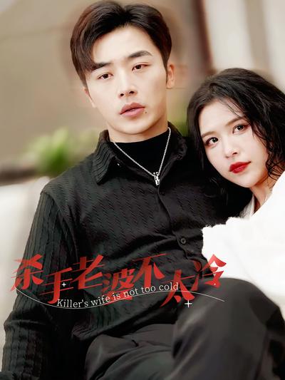 杀手老婆不太冷}