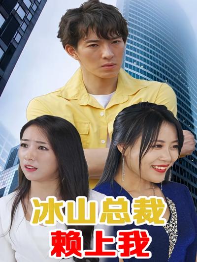 冰山总裁赖上我}