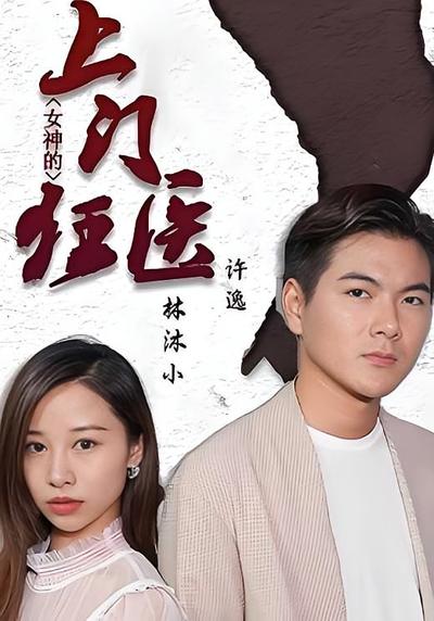 女神的上门狂医}