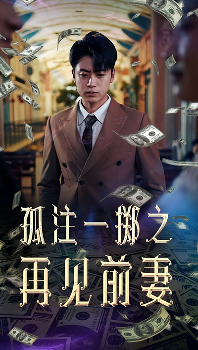 孤注一掷之再见前妻}