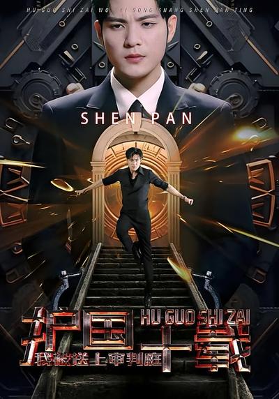 护国十载，我被送上审判庭}