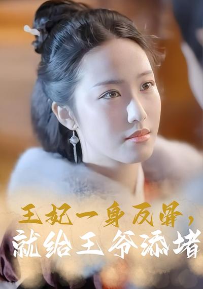 王妃一身反骨，就给王爷添堵}
