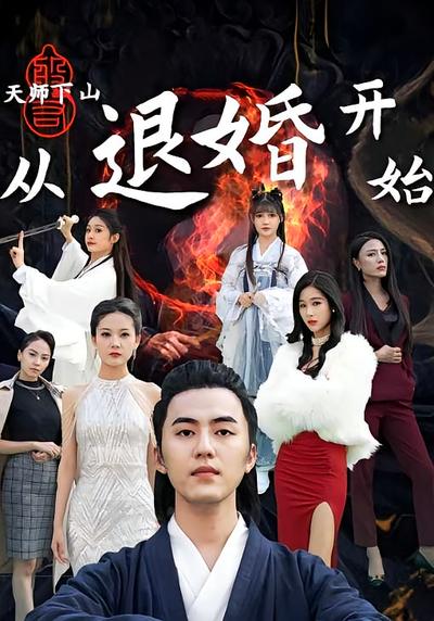天师下山：从退婚开始}