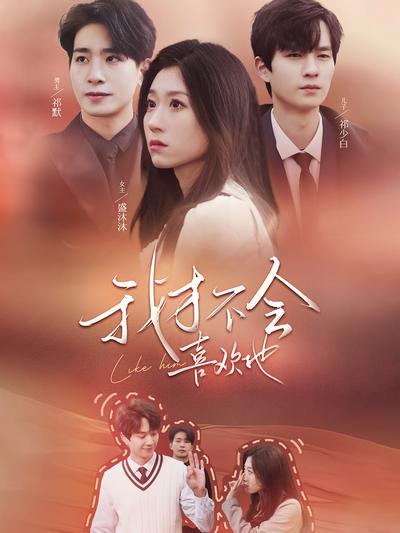 我才不会喜欢他}