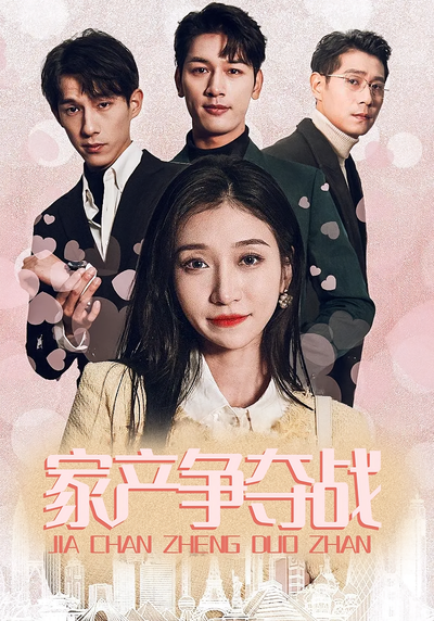 家产争夺战}