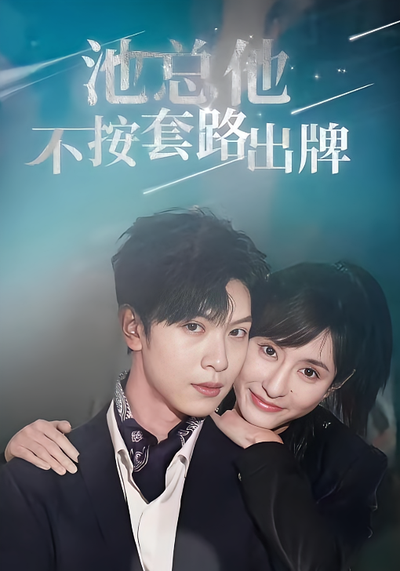 池总他不按套路出牌}