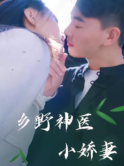 乡野神医小娇妻}