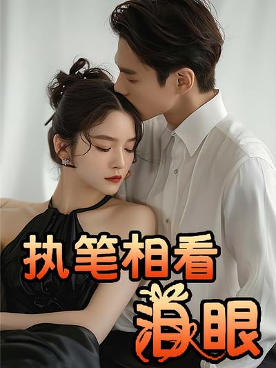 执笔相看泪眼}