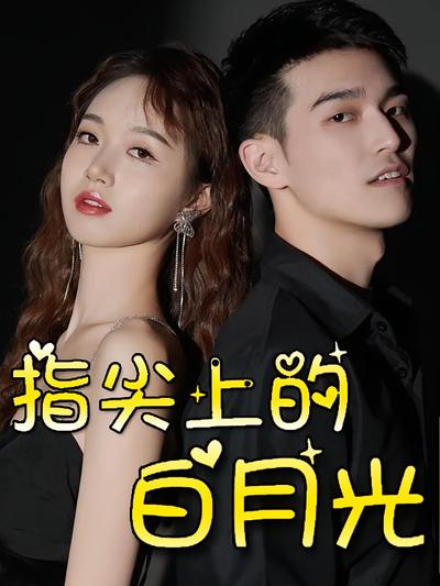 指尖上的白月光}