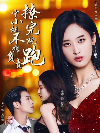 撩完就跑，宁小姐不想负责}