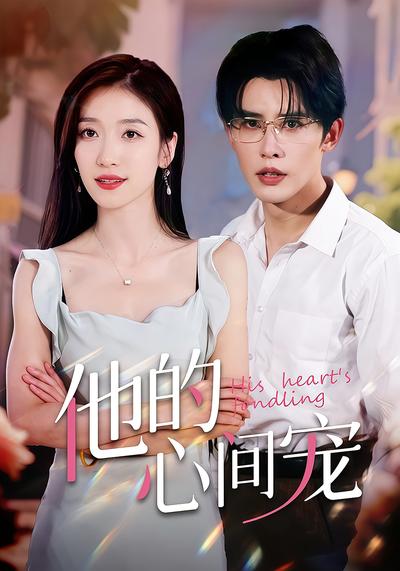 他的心间宠}
