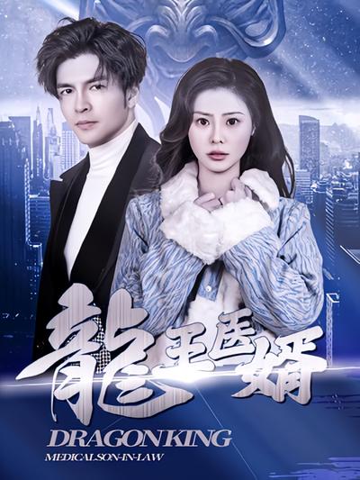龍王医婿}