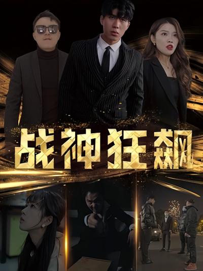战神狂飙}