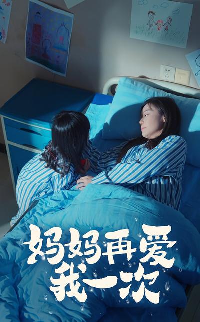 妈妈再爱我一次}