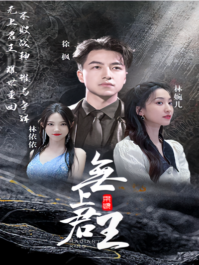 无上君王}