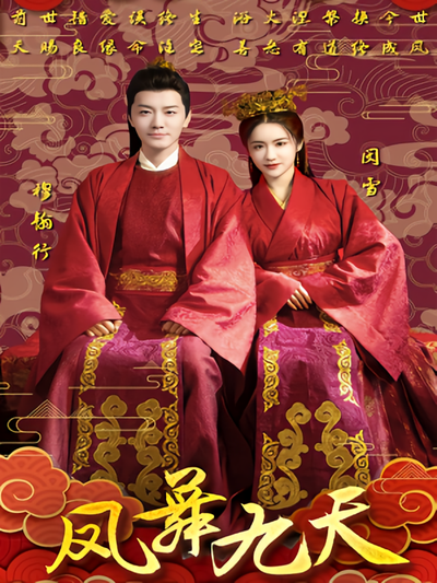 凤舞九天}