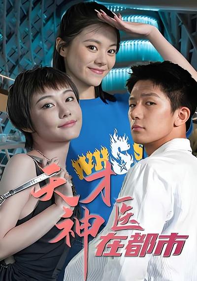 天才神医在都市}