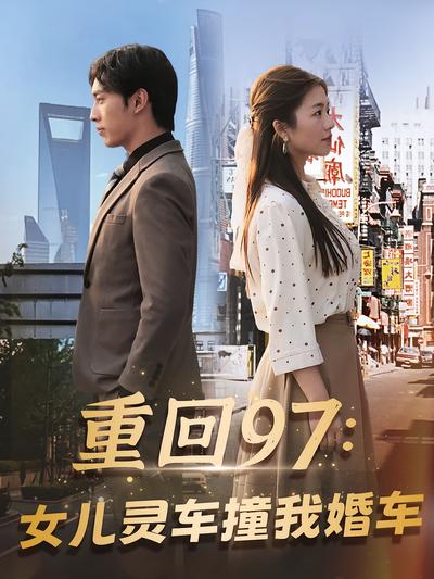 重回97：女儿灵车撞我婚车}