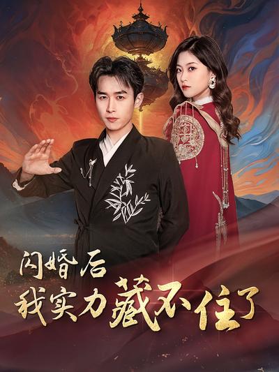 闪婚后我实力藏不住了}