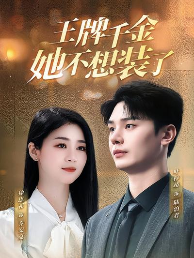 王牌千金她不想装了}
