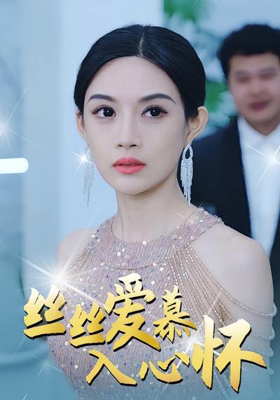 丝丝爱慕入心怀}