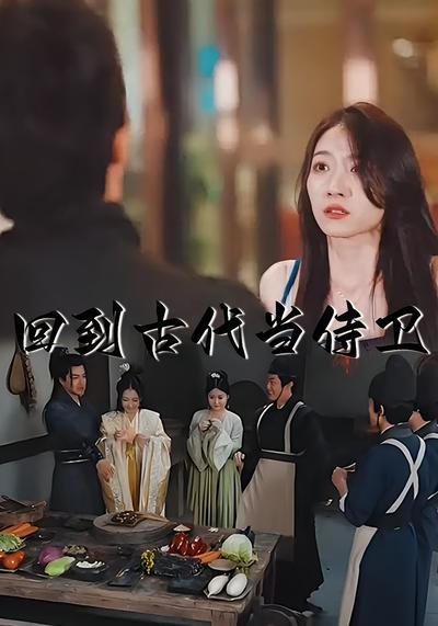 回到古代当侍卫}