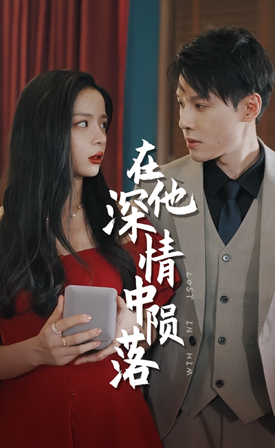 在他深情中陨落}