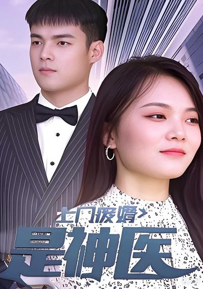 上门废婿是神医}