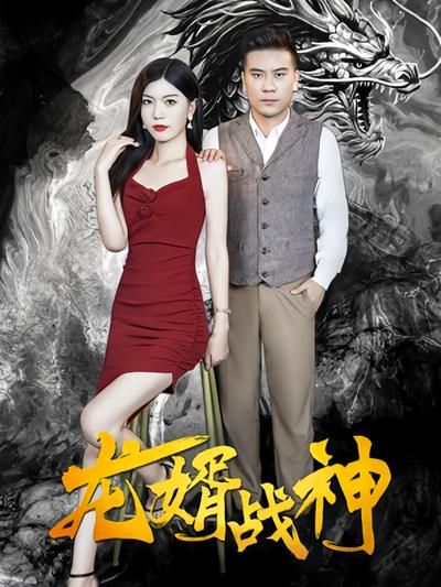 龙婿战神}