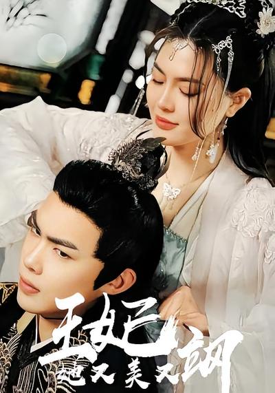 王妃她又美又飒}